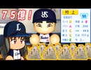 #4 令和の三冠王村上ＦＡ！！山賊打線復活のために絶対獲れ！！【ゆっくり実況 パワプロ2024 大正義ペナント西武ライオンズ編】