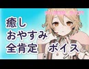 【シチュボ】ナースロボ_タイプT　癒しの全肯定おやすみボイス【ASMR】