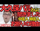 大久保バルさん「中国人と韓国人がこんなことしたのでお断りにした」出禁理由をお聞きしましたー「潰れろ！」「●ね！」などの脅迫もあった模様、そんなんだから出禁になるんですよ、自業自得 240721
