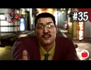 【実況】龍が如く極2を初見で遊ぶいも【#35】