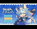 【プリンセス×オーディエンス】問答という攻防戦