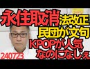 脱税や懲役で永住資格取消できる法改正に民団「KPOPが人気なのになぜ」それ新大久保とテレビ局にしか人気無いし脱税や犯罪と全然関係無いし／新大統領候補カマラ・ハリスの正体 240723