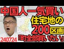 宅地200区画を中国人が一気買い、成田空港にほど近い茨城県稲敷市「いずれは町全部買いたい」とも言ってる模様、すでに中国人住民による騒音とゴミ出し被害発生中 270724