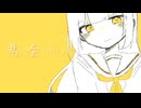 あいまい天気予報「君に会いたい Vo.初音ミク」