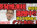 電気代上乗せ徴収の「原発推進税」新設を経産省が画策中、原発がアレだから太陽光推進だって言って再エネ賦課金を菅直人が始めたのにそれはおかしい、実質税負担率がまた上がってしまう240725