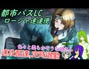 [ゆっくり実況]都市バスLC・ヂェーヴィチロージャのあれこれ