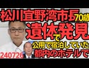 普天間基地がある沖縄宜野湾市の松川市長70歳急死、公用で宿泊していた都内のホテルの部屋から遺体で発見される、市長は基地移転容認派で持病など無かった 240726