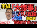 パリ五輪開会式にアントワネット生首＆血しぶき、全身青塗り男、肥満自由の女神、髭の女装ダンサー登場、大胆過ぎアバンギャルド過ぎで英紙「大惨事」と酷評、ポリコレに乗っ取られた模様 240727