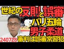 パリ五輪男子柔道で世紀の反則＆大誤審、審判の「待て」を無視したガルリゴスに永山竜樹選手が締め落とされる、審判は反則を無視しガルリゴスの勝ち判定、この審判は誤審常習犯の模様 240728