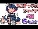 モエチャッカファイア 弌誠 8bit ファミコンアレンジ 「MoechakkaFire」