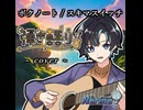 【弾き語り】ボクノート/スキマスイッチ【#V弾き語りスト 】
