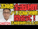 「本当に申し訳ない」五輪委が前代未聞の全面謝罪、世界中から大不評のパリ五輪開会式で、傲慢が服を着たような五輪委が謝るのは多分史上初／日本勢、金メダル4個でメダル獲得レース首位 240729