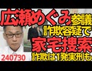 不倫エッフェル広瀬めぐみ参議、秘書給与詐欺容疑で家宅捜索、詐欺は1発実刑あり／パリ五輪日本勢、金メダル6個でメダルダービー首位／日本馬術チーム、92年ぶりにメダル獲得 240730