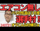 パリ五輪選手村「エコを意識して」エアコン無し、気温38度なのに「どうしてそうなる」各国たまらず自費でエアコンを取り付け、同じ理由でカーテン無し、ますます「どうしてそうなる」240731