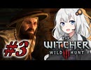 ＃３ウィッチャーあかりの放浪日記【The Witcher 3: Wild Hunt】