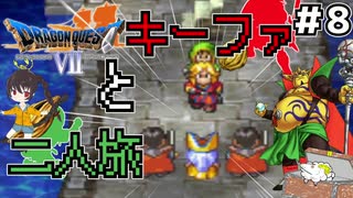 【ドラクエ７】種泥棒キーファと二人旅！！＃8【ゆっくり実況】