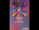音楽作ってみた♯∞【対策対応版/ 歌詞表示あり】