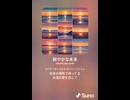 音楽作ってみた♯∞【対策対応版/ 歌詞表示あり】