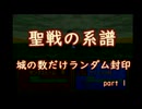 【聖戦の系譜】城の数だけランダム封印　part1