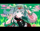 ハオ/DECO*27 (covered by 柚冬)