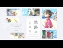 旅路のとなり / パラレル文庫 feat.重音テト