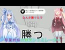琴葉姉妹の群衆シュミレーター実況