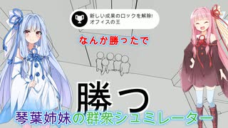 琴葉姉妹の群衆シュミレーター実況
