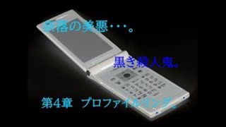 奈落の美悪・・・。　黒き殺人鬼。　第4章　プロファイリング。