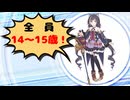 色んなキャラの年齢を紹介【14歳～15歳編】