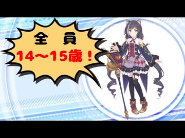 色んなキャラの年齢を紹介【14歳～15歳編】