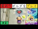 【新作】ゼルダの伝説 知恵のかりもの #２【広島】