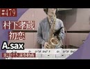 村下孝蔵「初恋 」をアルトサックスで演奏 楽譜 コード 付き演奏動画