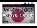 24・9・27　150年間、日本は　日本でなかった。乗っ取られていました。取り戻すぞ。