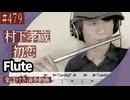 村下孝蔵「初恋 」をフルートで演奏 楽譜 コード 付き演奏動画