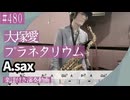 大塚愛「プラネタリウム 」をテナーサックスで演奏 楽譜 コード 付き演奏動画