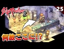 【サガフロ2】お前、まさか銀帆船団じゃないよな…？ウィル対エッグ（前編）【初見実況】#25