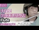大塚愛「プラネタリウム 」をフルートで演奏 楽譜 コード 付き演奏動画