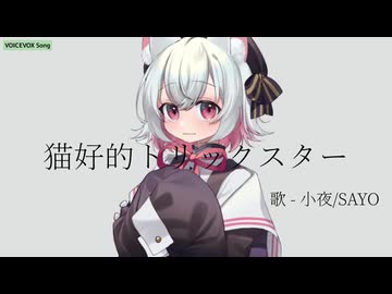 【VOICEVOXハミング】猫好的トリックスター【小夜/SAYO】