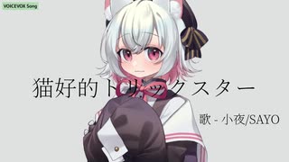 【VOICEVOXハミング】猫好的トリックスター【小夜/SAYO】