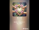 音楽作ってみた♯∞【対策対応版/ 歌詞表示あり】