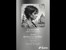 音楽作ってみた♯∞【対策対応版/ 歌詞表示あり】