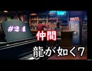【ネタバレあり】龍が如く7 実況なしプレイ動画 #24