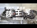 陸王整備記録その３
