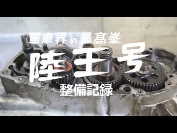 陸王整備記録その３