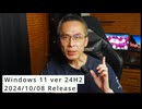 Windows11 ver24H2のリリース日に関する誤った情報について | 2024/10/08ではありません