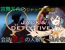 名探偵モカの喋らない人狼ゲーム【ジャックと探偵】十夜（宮舞モカ彩澄りりせ小春六花実況）