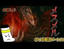 【VOICEVOX実況プレイ】エルデンリングpart13　宿敵（？）と戦う靴下