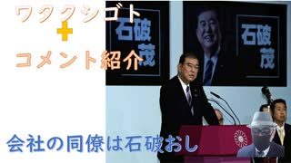 ワクチン全般を打たせていきたいんでしょうね！高齢者「自民党に入れます」「小泉進次郎がいいです」←よくない！←コメ【アラ還・読書中毒】石破総裁、身近では人気あった！有明集会・デモに行ってきます