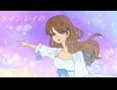 【緑咲香澄】ツインレイの季節【オリジナル曲】