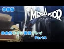 【メタファー】自由気ままに実況プレイPart4【体験版】